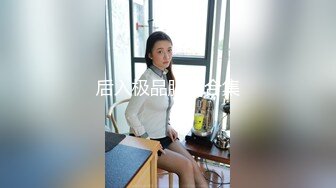 自收集抖音风裸舞反差婊合集第4季【1118V】 (473)