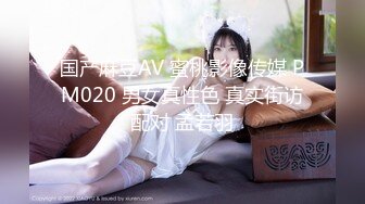 国产麻豆AV 蜜桃影像传媒 PM020 男女真性色 真实街访配对 孟若羽