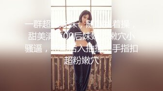 【新片速遞】 办公楼女厕全景偷拍几个美女职员的极品美鲍鱼