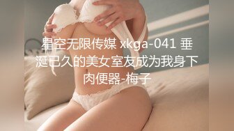 星空无限传媒 xkga-041 垂涎已久的美女室友成为我身下肉便器-梅子