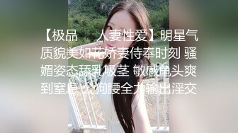 【极品❤️人妻性爱】明星气质貌美如花娇妻侍奉时刻 骚媚姿态舔乳吸茎 敏感龟头爽到窒息 公狗腰全力输出淫交