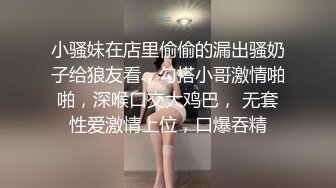 小骚妹在店里偷偷的漏出骚奶子给狼友看，勾搭小哥激情啪啪，深喉口交大鸡巴， 无套性爱激情上位，口爆吞精