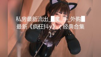 【新片速遞】  ⚫️⚫️【11月新品】字母猎奇必备②！极度SM重口，舞蹈生姐姐【依然】各种花样玩法，暴力异物扩张3P女女露出喝尿