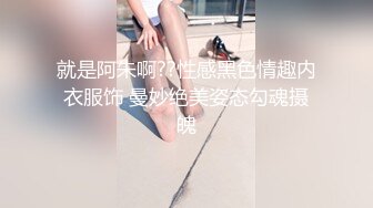 淫乱至极的【小气质夫妇】老夫老妻了，简单做爱已没意思，找高质量单男来一起操老婆，三人一起爽 (1)