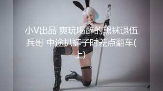 小V出品 爽玩喝醉的黑袜退伍兵哥 中途扒裤子时差点翻车(上) 