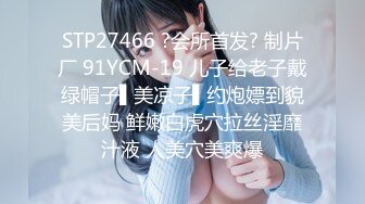 STP27466 ?会所首发? 制片厂 91YCM-19 儿子给老子戴绿帽子▌美凉子▌约炮嫖到貌美后妈 鲜嫩白虎穴拉丝淫靡汁液 人美穴美爽爆