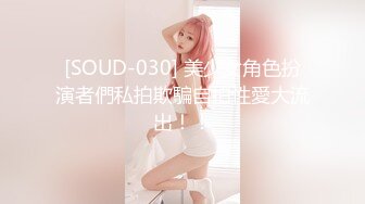 [SOUD-030] 美少女角色扮演者們私拍欺騙自拍性愛大流出！！