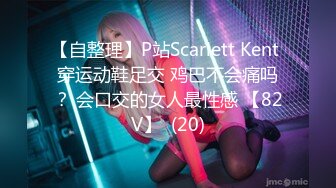 【自整理】P站Scarlett Kent 穿运动鞋足交 鸡巴不会痛吗？ 会口交的女人最性感 【82V】  (20)