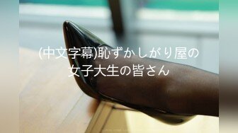 (中文字幕)恥ずかしがり屋の女子大生の皆さん