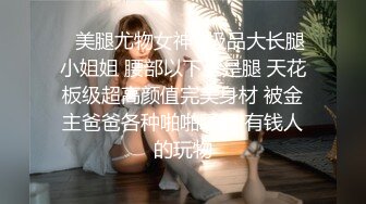 ?性感气质女神?美女业务经理为了完成业绩假装被客户灌醉各种玩弄！端庄优雅的外表下有一副淫荡的身体