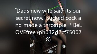 ˝Dads new wife said its our secret now.˝ Sucked cock and made a throatpie ＊BeLOVEfree (ph632d2cf750678)