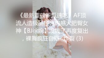 《最新重磅新瓜速吃》AF顶流人造极品巨乳肉感大肥臀女神【BJ徐婉】没钱了再度复出，裸舞疯狂自抠~炸裂 (3)