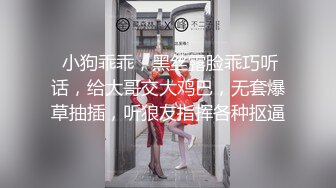  小狗乖乖，黑丝露脸乖巧听话，给大哥交大鸡巴，无套爆草抽插，听狼友指挥各种抠逼