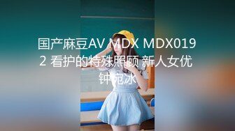 国产麻豆AV MDX MDX0192 看护的特殊照顾 新人女优 钟宛冰