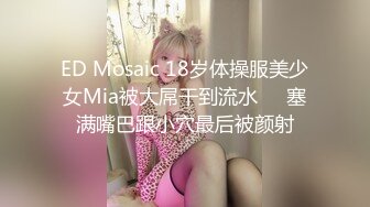 ED Mosaic 18岁体操服美少女Mia被大屌干到流水❤️塞满嘴巴跟小穴最后被颜射