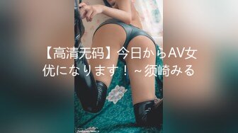 【高清无码】今日からAV女优になります！～须崎みる