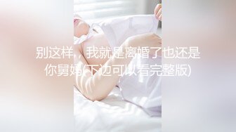 尤物【VK】粉红的舌头~魔鬼身材~美乳抖奶【18V】 (17)