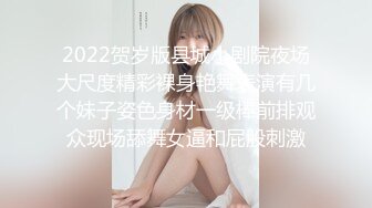 2022贺岁版县城小剧院夜场大尺度精彩裸身艳舞表演有几个妹子姿色身材一级棒前排观众现场舔舞女逼和屁股刺激