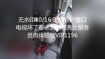 无水印10/16 无赖客户借口电视坏了要求酒店漂亮女服务员肉体赔偿VIP1196