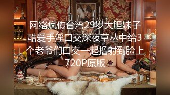 网络疯传台湾29岁大胆妹子酷爱手淫口交深夜草丛中给3个老爷们口交一起撸射到脸上720P原版