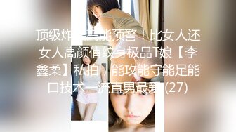 【美少女乱轮秀场】大型现场展示~多女主~多场啪啪~姿势众多【13V】 (13)