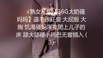 ❤️√熟女乱伦【36G大奶骚妈妈】逼毛很旺盛 大屁股 大胸 饥渴骚妈深夜爬上儿子的床 舔大舔硬小鸡巴无套插入 (3)