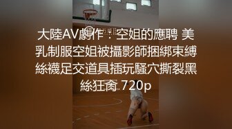 楼梯上后入风骚小母狗 劲爆完美身材暴力后入翘臀，给骚逼干的淫水泛滥哭腔呻吟，美腿尤物极度淫骚