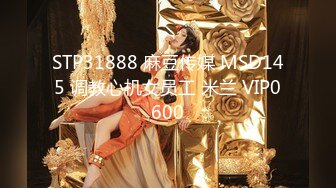 STP31888 麻豆传媒 MSD145 调教心机女员工 米兰 VIP0600