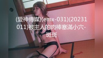 (愛神傳媒)(emx-031)(20231011)被主人的肉棒塞滿小穴-斑斑