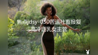 焦点jdsy-030苦逼社畜报复高冷巨乳女主管