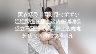  黄衣修身丰满好身材柔柔小姐姐跨坐在腿上这肉感销魂欲望立马狂涨硬邦邦骑上去啪啪起伏套弄噗嗤快感水印