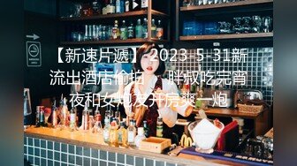 【新速片遞】 2023-5-31新流出酒店偷拍❤️胖叔吃完宵夜和女炮友开房爽一炮