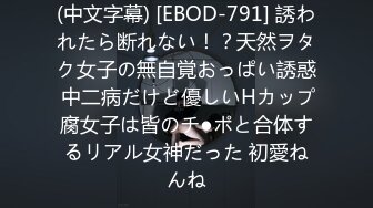 (中文字幕) [EBOD-791] 誘われたら断れない！？天然ヲタク女子の無自覚おっぱい誘惑 中二病だけど優しいHカップ腐女子は皆のチ●ポと合体するリアル女神だった 初愛ねんね