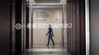 【新片速遞】   顶级身材人妻欲求不满✅只想被大鸡巴无套抽插，平时生活中的傲娇女神，内心渴望被当成妓女一样狠狠羞辱