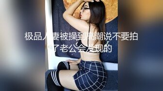 勾搭的良家少妇 很少给老公口交 差点儿呛到了 近距离啪啪后入