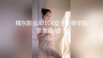 精东影业JD106女子凌辱学院奈奈篇-雯子