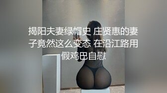 揭阳夫妻绿帽史 庄贤惠的妻子竟然这么变态 在沿江路用假鸡巴自慰