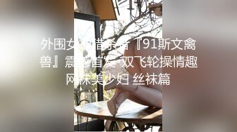 《顶级震撼㊙️极品骚婊》最新流出万狼求购OnlyFans地狱调教大师【dogmaster】私拍完结~多种刺激玩法吃精双通露出阴门大开