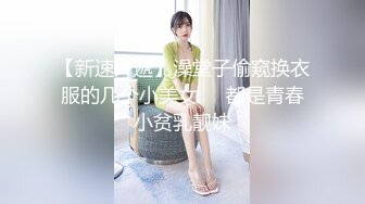 居然被人妖戴绿帽了！极品身材嫩妹 被人妖男闺蜜给操了 可爱白嫩萌妹 床上挨操淫荡模样太反差了