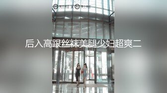 后入高跟丝袜美腿少妇超爽二