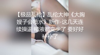 最新推特露出系网红女神FMiu00大尺度性爱私拍粉丝群流出_完美啪啪露出