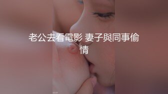 老公去看電影 妻子與同事偷情