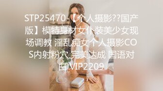 STP25470 【个人摄影??国产版】模特身材女仆装美少女现场调教 淫乱痴女个人摄影COS内射粉穴 完美达成 国语对白 VIP2209