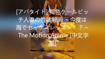 [アパタイト] 褐色クールビッチ人妻の性欲解消 ～今度は海でセックスレッスン！？～ The Motion Anime [中文字幕]