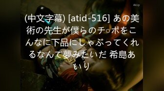 (中文字幕) [atid-516] あの美術の先生が僕らのチ○ポをこんなに下品にしゃぶってくれるなんて夢みたいだ 希島あいり