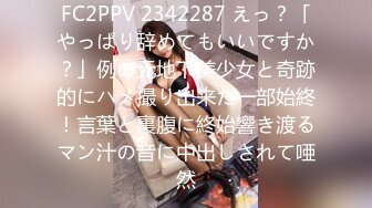 FC2PPV 2342287 えっ？「やっぱり辞めてもいいですか？」例の元地下美少女と奇跡的にハメ撮り出来た一部始終！言葉と裏腹に終始響き渡るマン汁の音に中出しされて唖然