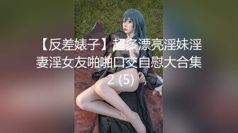 【反差婊子】超多漂亮淫妹淫妻淫女友啪啪口交自慰大合集 2 (5)