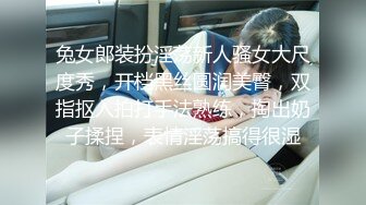 兔女郎装扮淫荡新人骚女大尺度秀，开档黑丝圆润美臀，双指抠入拍打手法熟练，掏出奶子揉捏，表情淫荡搞得很湿