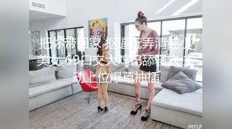 果冻传媒-被拐卖的外国美女 找到爱情是幸福 结果是圈套 超女神吉娜