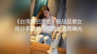 【续集】互换被鸽后狠肏闺女带验证口交、后入、女上、跪舔、吞精续集！